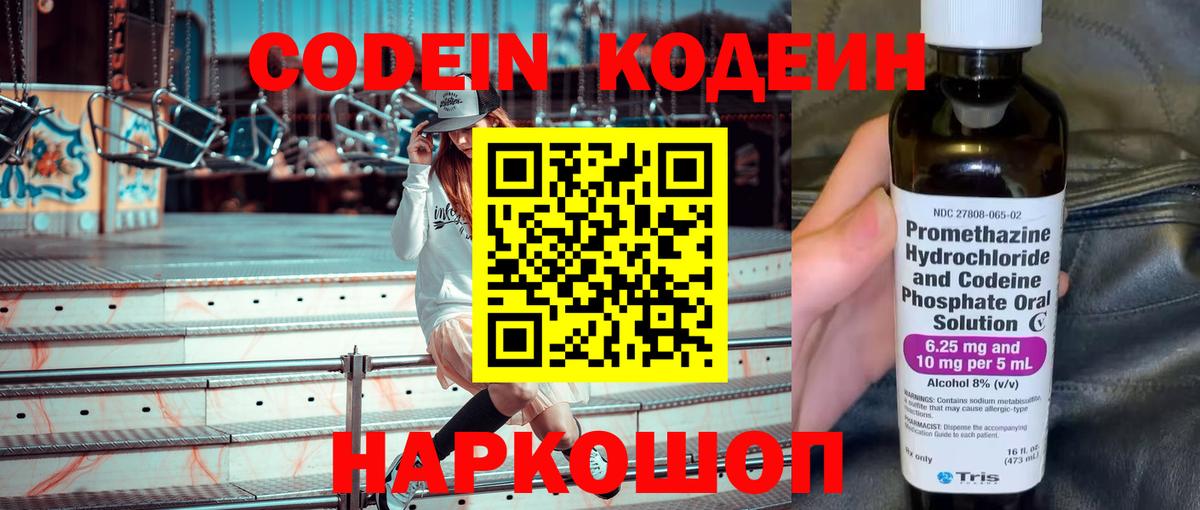 Codein напиток Lean (лин) Всеволожск